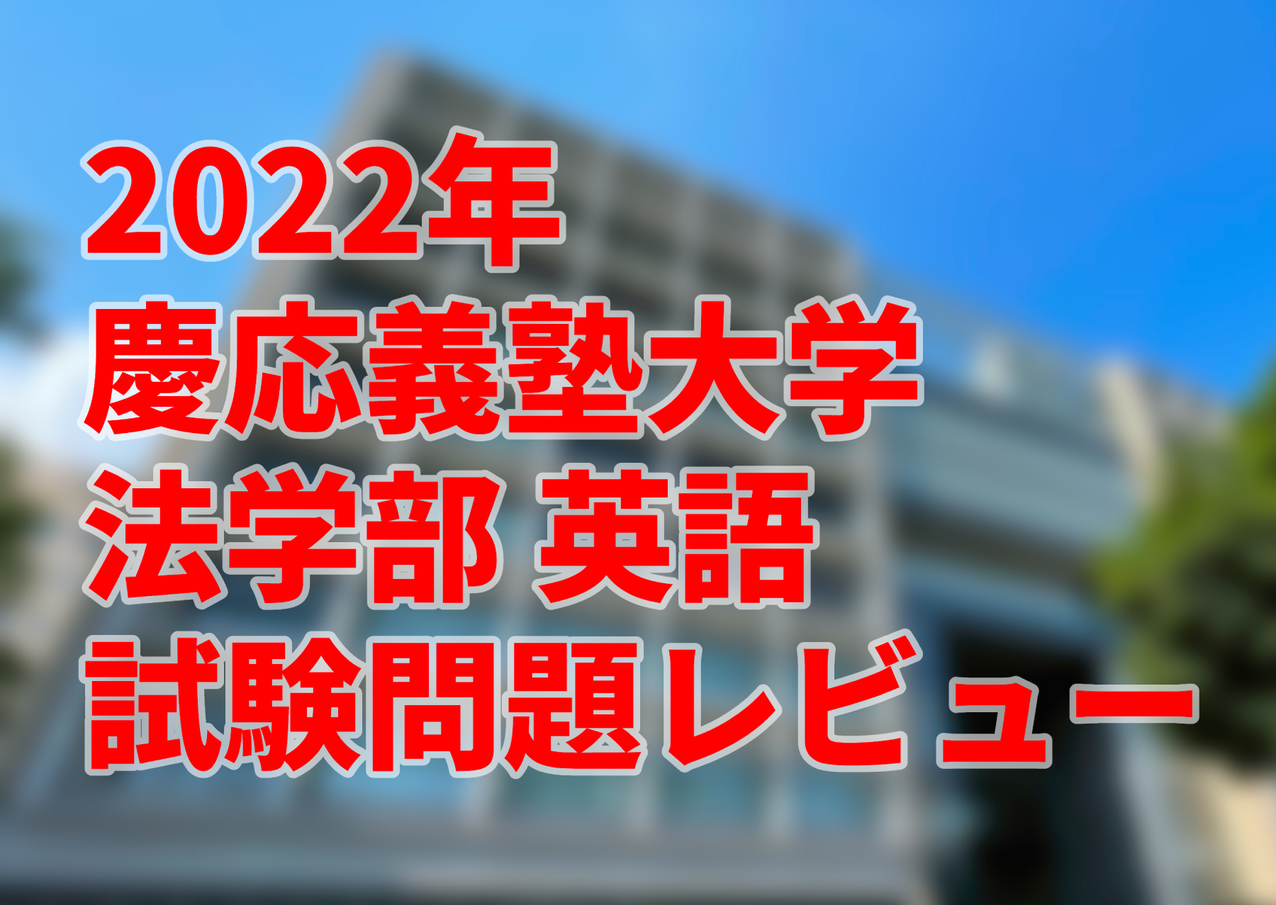 2022年 慶應義塾大学法学部英語 入試問題レビュー - 合格への道標